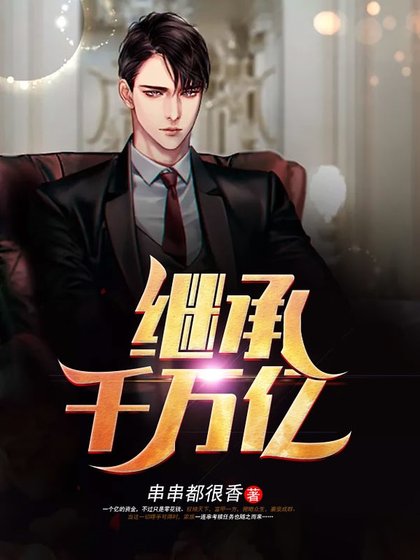 《继承千万亿》