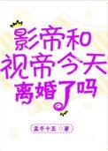 《影帝视帝今天离婚了吗》