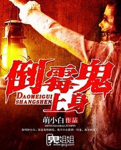 《倒霉鬼上身》
