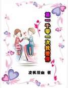 第一千零一次我爱你