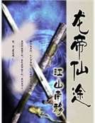 《龙帝仙途》