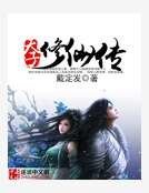 《天子修仙传》