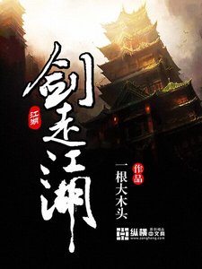《剑走江湖》