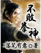 《不败拳神》