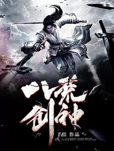 《八荒剑神》