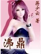 《沸鼎》