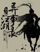 江湖异事录