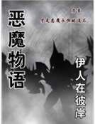 《恶魔物语》