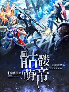 《骷髅萌帝》