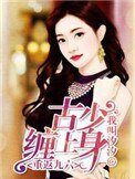 《重返九六:古少缠上身》
