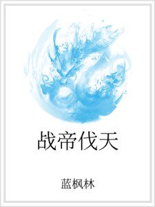 战帝伐天