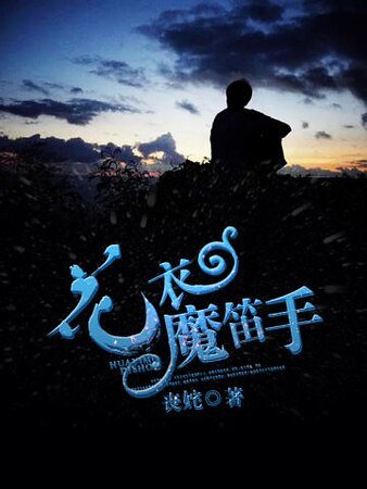 《花衣魔笛手》