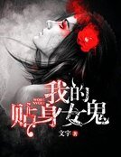 我的贴身女鬼