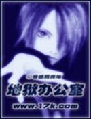 《地狱办公室》