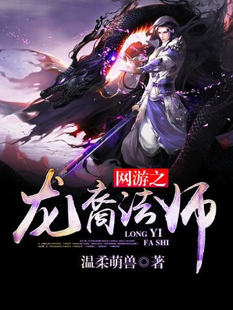 《网游之龙裔法师》