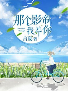 《那个影帝,我养你》