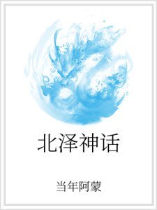 《北泽神话》