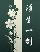 《浮生一剑》