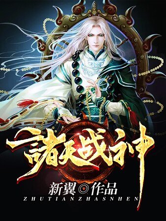 《诸天战神》