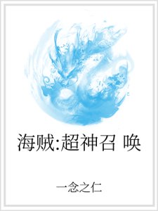 海贼：超神召唤