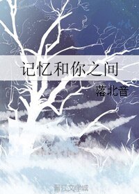 《记忆和你之间》
