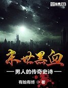 《末世黑血》