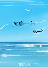 《抗癌十年》
