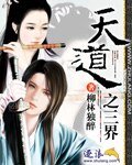天道之三界