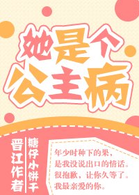 《她是个公主病》