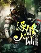 《源修大陆》