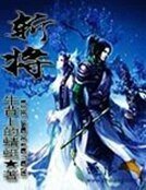 斩将