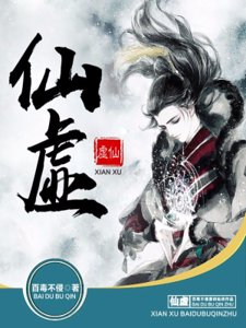 《仙虚》