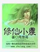 《修仙小农》