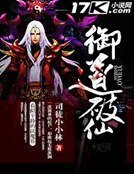 《御道破仙》
