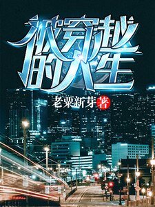 被穿越的人生