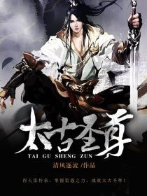 太古圣尊
