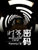 《时光密码》
