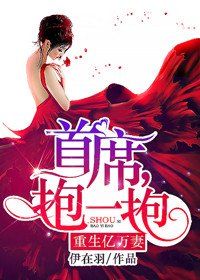 《重生亿万妻:首席,抱一抱》