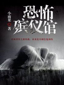 《恐怖殡仪馆》