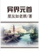 《异界元首》