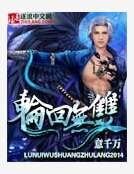 轮回无双
