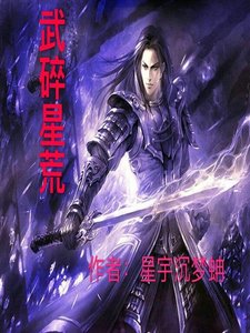 《武碎星荒》