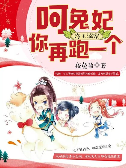《冷王溺宠:呵,兔妃你再跑一个》