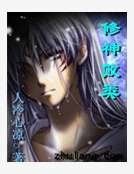 《修神败类》