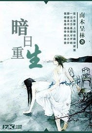 《暗日重生》