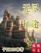 无尽征途