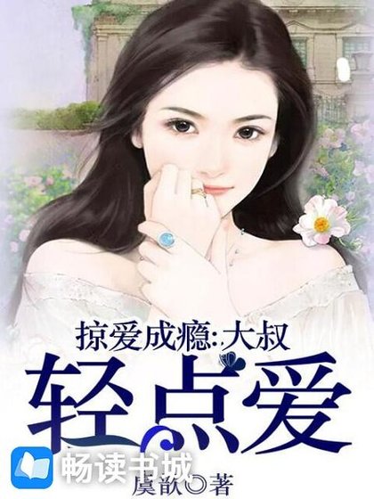 《掠爱成瘾:大叔轻点爱》