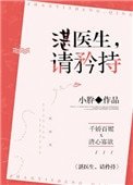 《湛医生,请矜持》