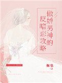 傲娇男神的反暗恋攻略