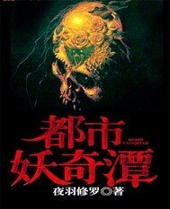《都市妖奇潭》